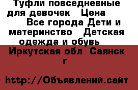 Туфли повседневные для девочек › Цена ­ 1 700 - Все города Дети и материнство » Детская одежда и обувь   . Иркутская обл.,Саянск г.